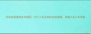 四字成语里的生命密码30个人生必知的处世智慧读懂少走十年弯路