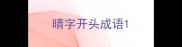 晴字开头成语