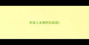 形容人多拥挤的成语