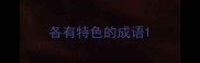 各有特色的成语