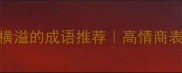 职场干货20个形容才华横溢的成语推荐高情商表达必备附场景应用