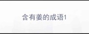 含有姜的成语