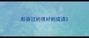 形容过的很好的成语
