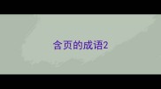 含页的成语