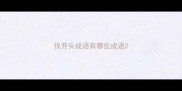 伐开头成语有哪些成语