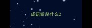 成语斩杀什么