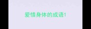 爱惜身体的成语