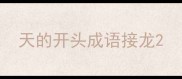 天的开头成语接龙