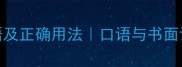 15个形容没见识的成语及正确用法口语与书面语场景指南推荐阅读