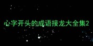 心字开头的成语接龙大全集