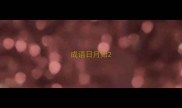 成语日月如