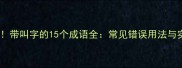高频使用带叫字的15个成语全常见错误用法与实用例句