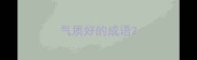 气质好的成语