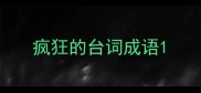 疯狂的台词成语