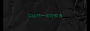 写团结一致的成语