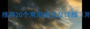 形容恐慌的成语有哪些推荐20个常用成语及详细附历史典故与使用场景
