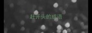 赶开头的成语
