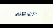 a结尾成语