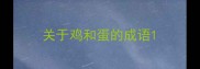 关于鸡和蛋的成语