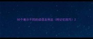 50个表示不同的成语及用法附记忆技巧