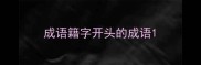 成语籍字开头的成语