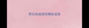 带女的成语有哪些成语