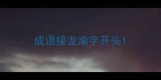 成语接龙渝字开头