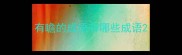 有瞻的成语有哪些成语