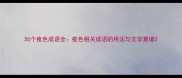 50个夜色成语全夜色相关成语的用法与文学意境