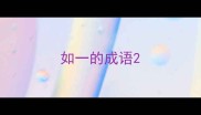 如一的成语