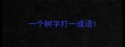 一个树字打一成语