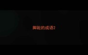 脚趾的成语