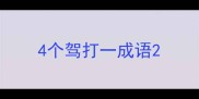 4个驾打一成语