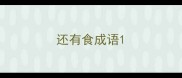 还有食成语
