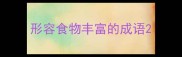 形容食物丰富的成语