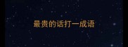 最贵的话打一成语