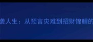 乌鸦嘴逆袭人生从预言灾难到招财锦鲤的成语密码