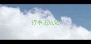 打拳击成语
