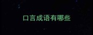 口言成语有哪些