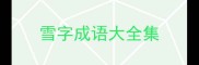 雪字成语大全集