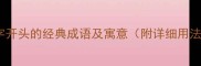 10个猪字开头的经典成语及寓意附详细用法指南