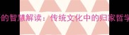 倦鸟归巢成语的智慧解读传统文化中的归家哲学与人生启示
