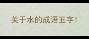 关于水的成语五字