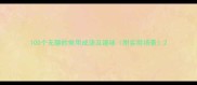 100个无聊的常用成语及趣味附实用场景