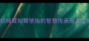 机器人成语故事机械臂如臂使指的智慧传承与人工智能时代应用指南