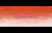 对和流的成语