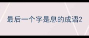 最后一个字是息的成语