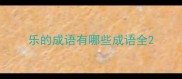 乐的成语有哪些成语全