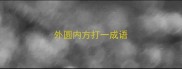 外圆内方打一成语