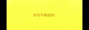 卦名不顺成语